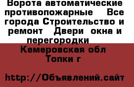 Ворота автоматические противопожарные  - Все города Строительство и ремонт » Двери, окна и перегородки   . Кемеровская обл.,Топки г.